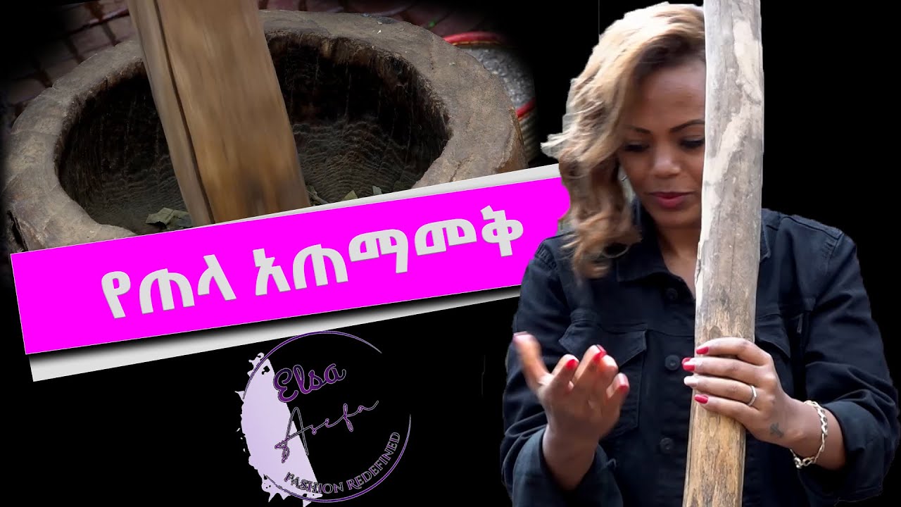 የጠላ አጠማመቅ || elsa asefa