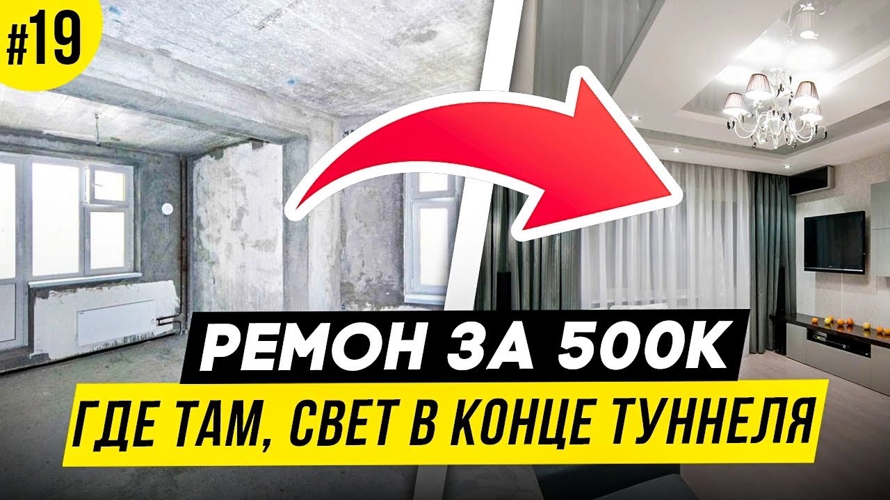 Где там, свет в конце туннеля.Ремонт квартиры 2021#выпуск19.