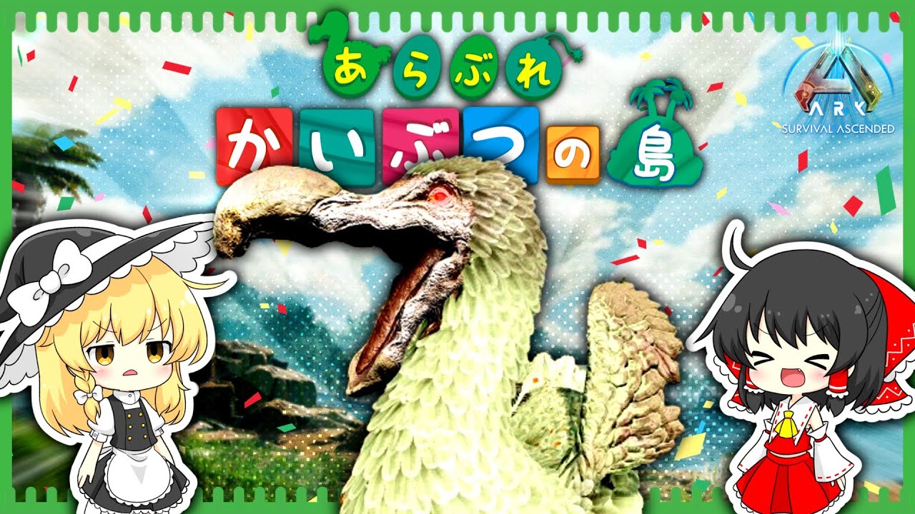 【ASA】生まれ変わった島に１体の怪物が放たれた！【ゆっくり実況】＃１