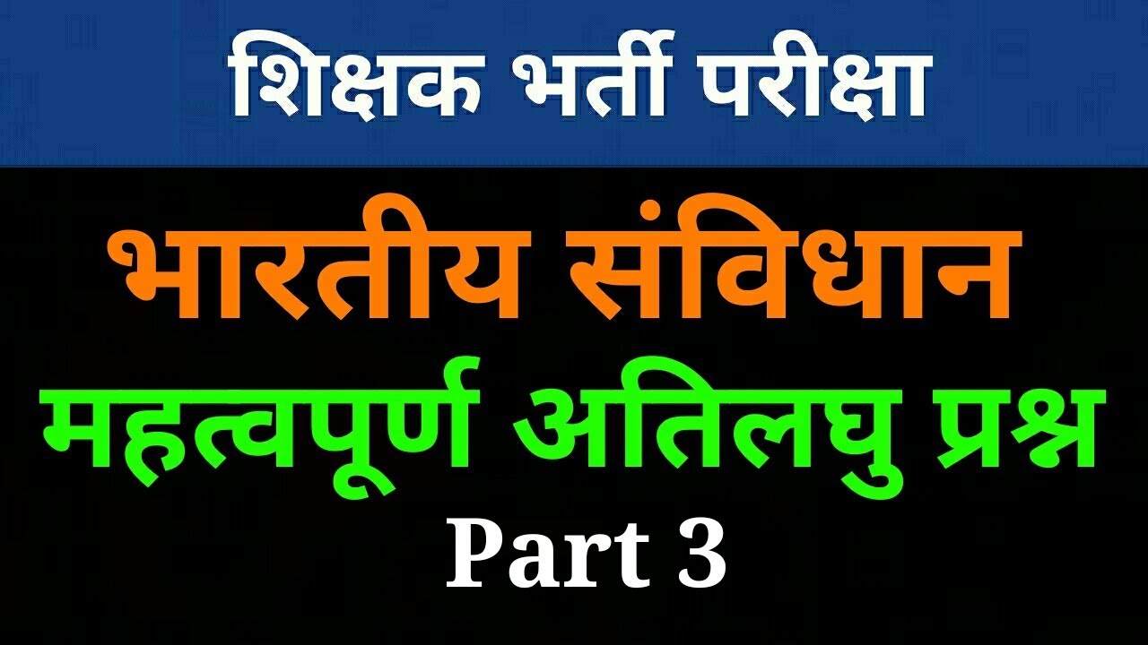 Teacher bharti written exam | Indian Polity important questions in hindi | शिक्षक भर्ती परीक्षा
