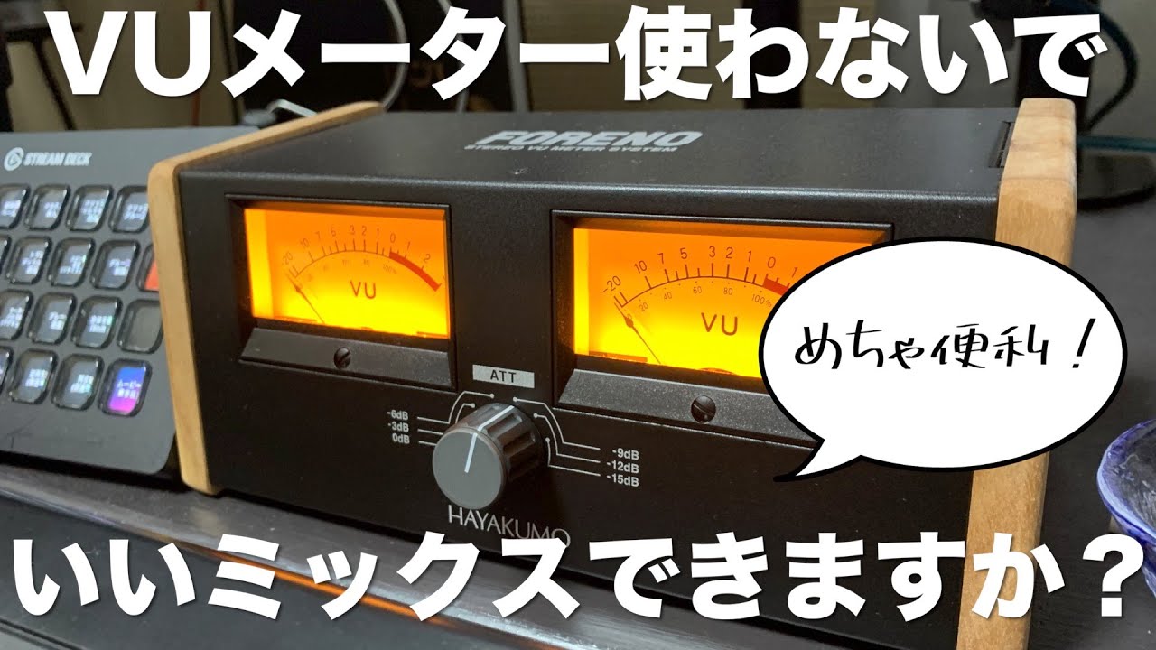 【DTM】VUメーターを新調したので開封してセッティング！【FORENO】