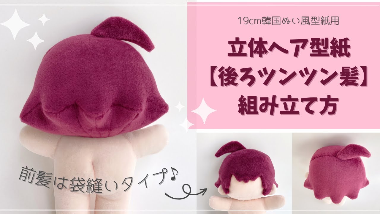 ぬいの立体髪「後ろツンツン髪」の組み立て方【19cm韓国ぬい風型紙用カスタマイズヘアスタイル】