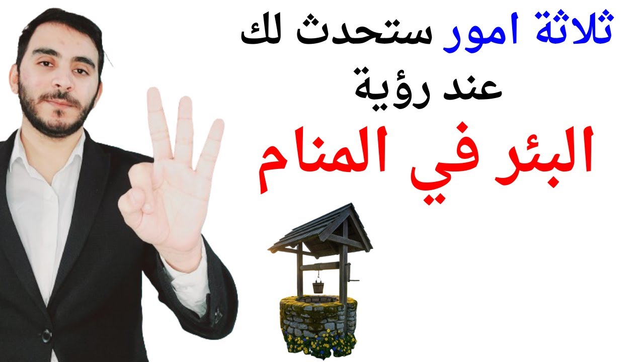 3 امور ستحدث لك عند رؤية البئر في المنام l تفسير حلم رؤية البئر في المنام بالتفصيل