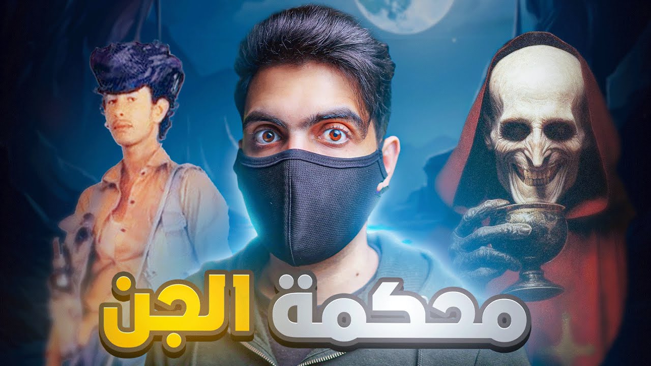 قبيلة من الجن تحاكم شاب يمني !!