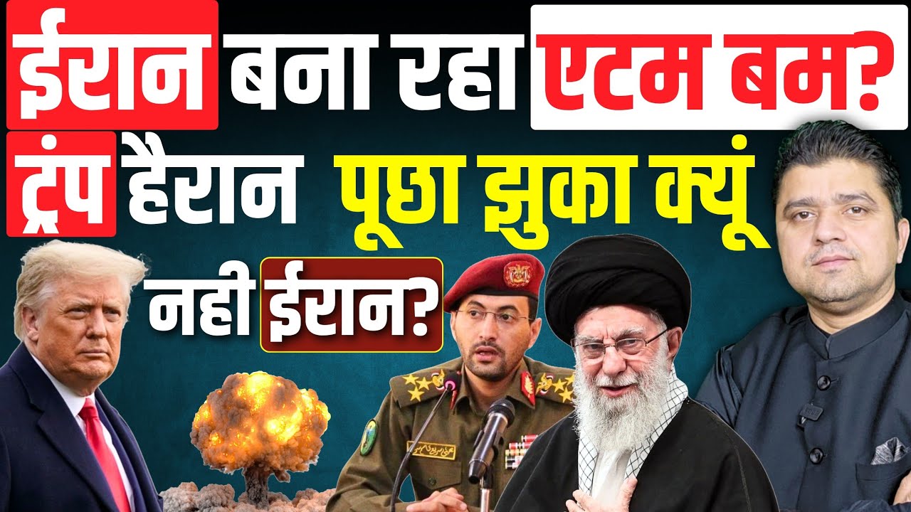 Iran बना रहा Atom Bomb? | Trump हैरान, पूछा झुका क्यूं नही ईरान? | Azad Bol India | 22 February