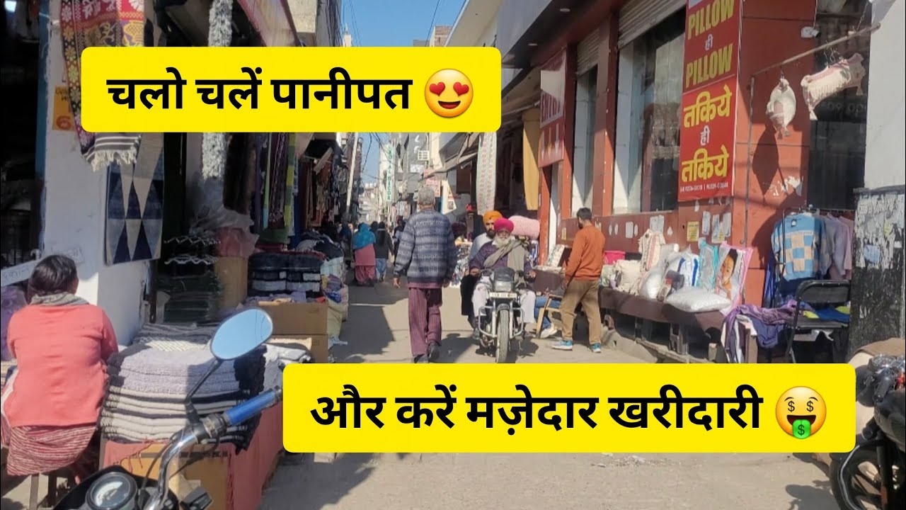 पानीपत मार्केट
