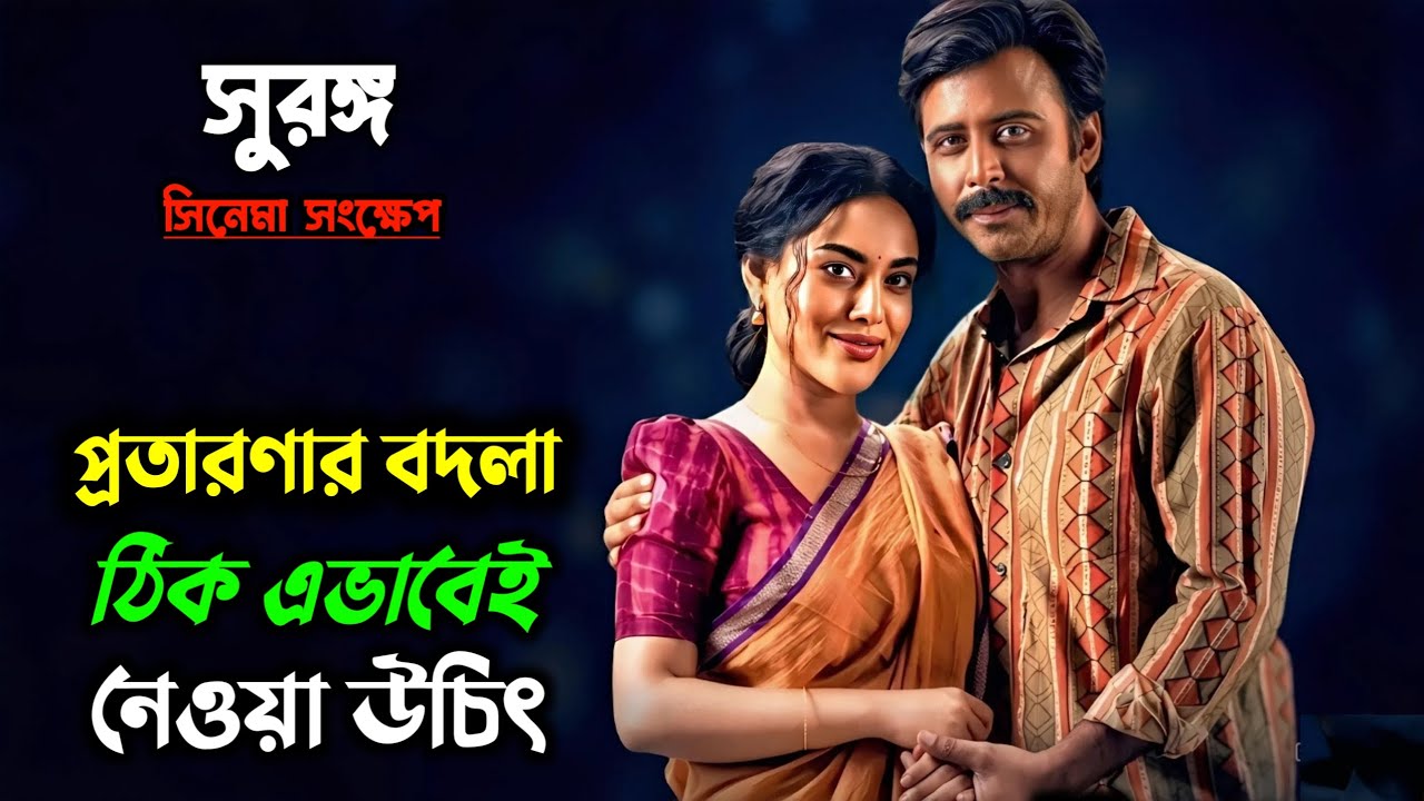 জাতীয় পুরস্কার পাওয়া সিনেমা | Surongo Movie Explained in Bangla | Afran Nisho