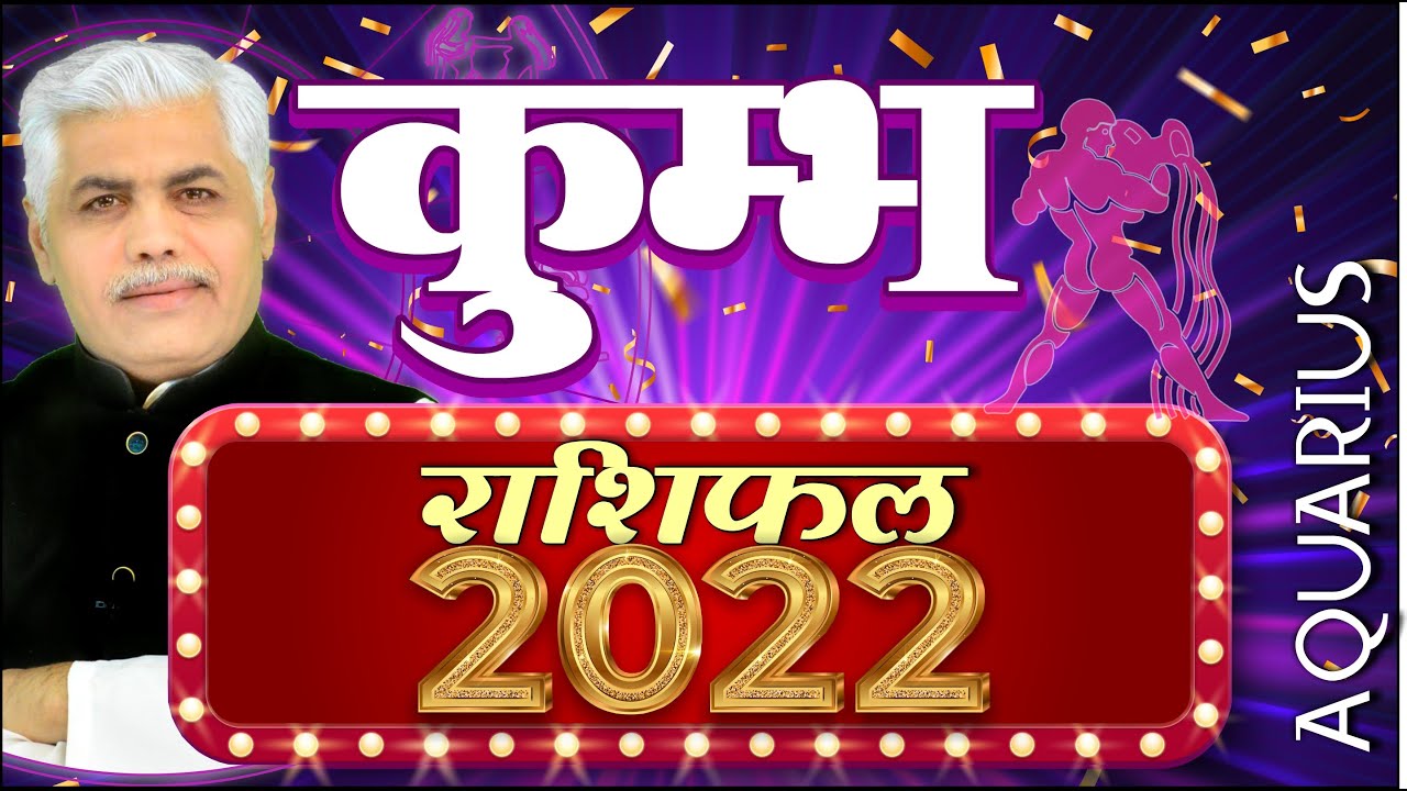 कुम्भ राशि 2022 राशिफल Kumbh 2022 Rashifal Hindi: Aquarius 2022 Horoscope Kamal Shrimali Rashifal