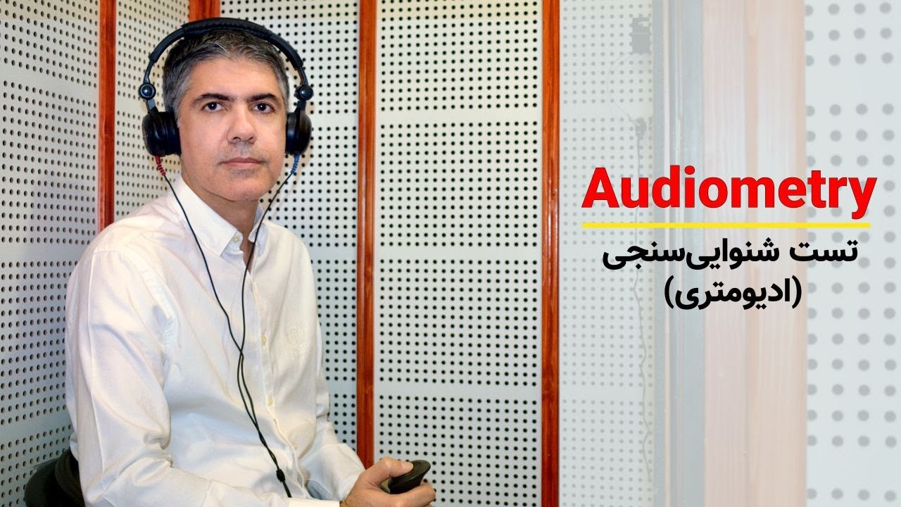 تست شنوایی&zwnj; سنجی