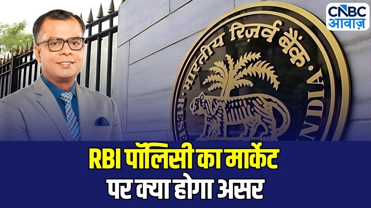 RBI Policy Impact on Market: Repo Rate बरकरार, Stock Market पर क्या असर पड़ेगा?