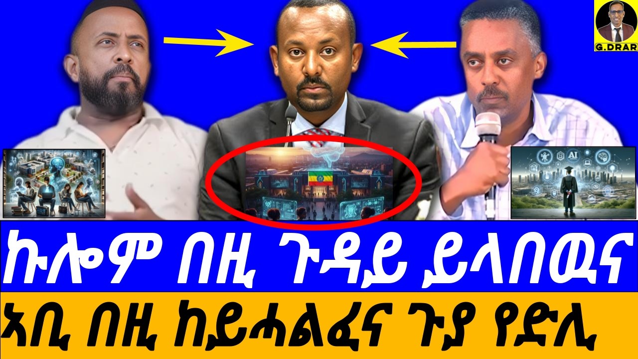 Feb-05 ኩሎም በዚ ጉዳይ ይላበዉና I ግደ AI ኣብ ዘለናዞ መድረኽ I ኣቢ በዚ ከይሓልፈና ጉያ የድሊ I Every Eritreans is Needed