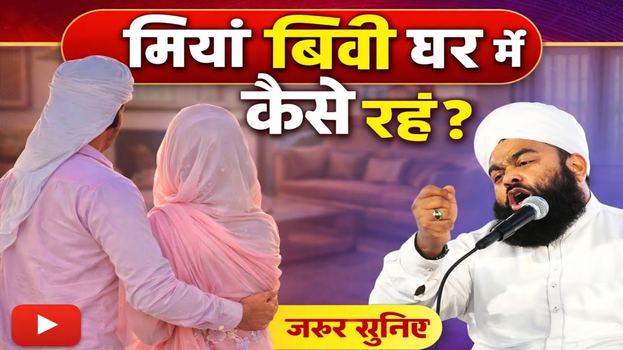 Miyan aur bibi ghar me kaise rahen BY SAYYED AMINUL QADRI