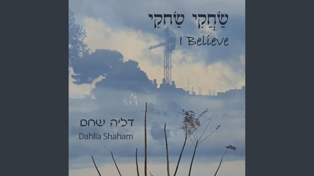 שחקי שחקי (אני מאמין)