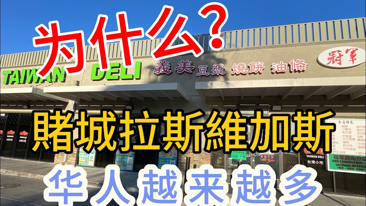 為什麼賭城｜拉斯維加斯，華人越來越多？這裡到處是中文字！ 唐人街超級大！ 太繁華了。