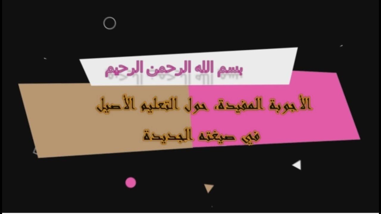 الأجوبة المفيدة، حول التعليم الأصيل في صيغته الجديدة