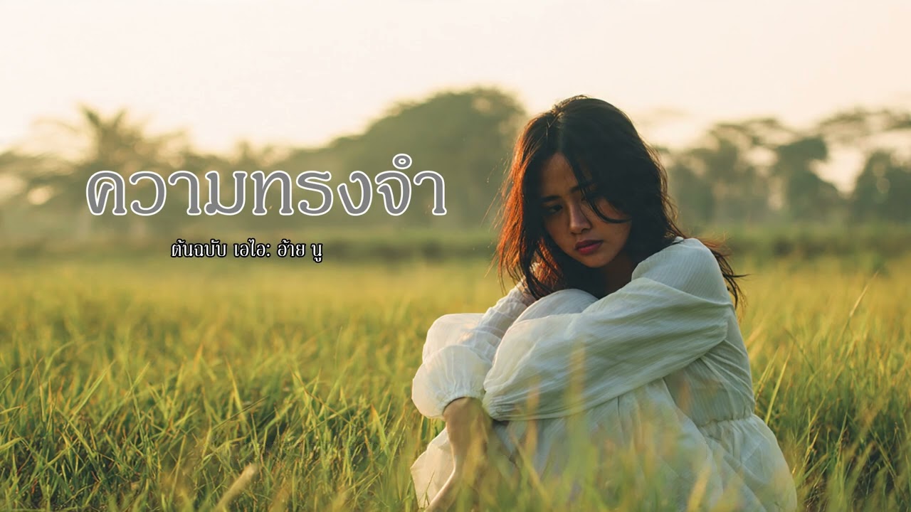 ความทรงจำ - Memory [New song 2026]