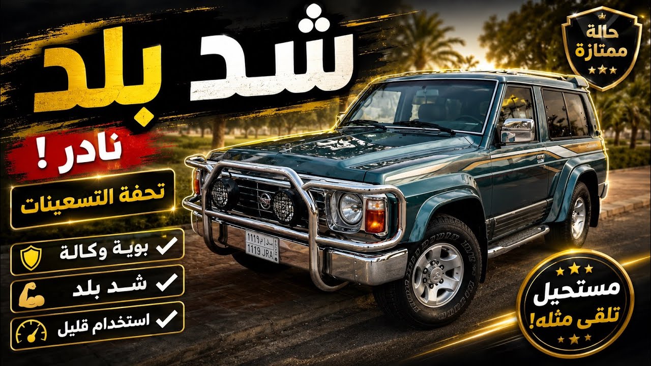 لعشاق نيسان باترول | بن زويد