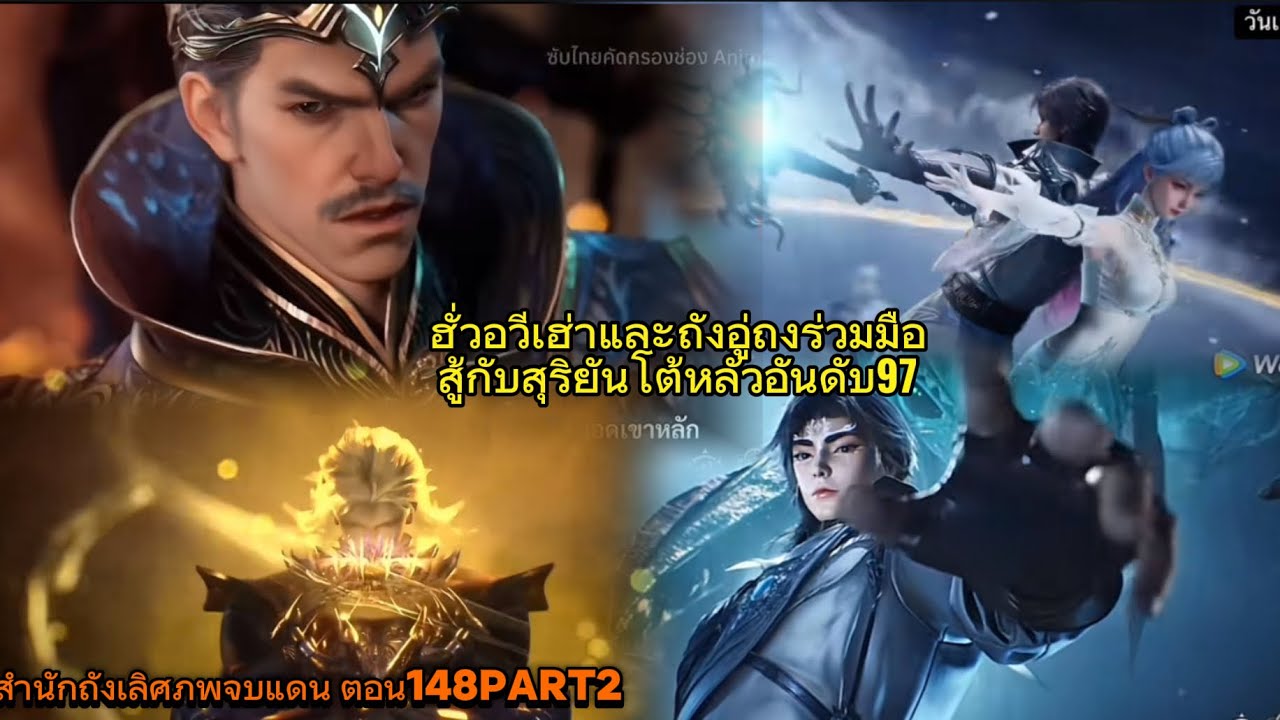 สำนักถังเลิศภพจบแดน ตอน148part2 ฮั่วอวีเฮ่าและถังอู่ถงร่วมมือสู้กับสุริยันโต้หลัวอันดับ97