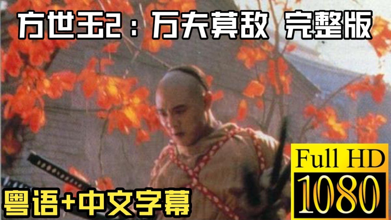 方世玉2：万夫莫敌 （粤语+中文字幕+高清1080p）主演: 李连杰 / 萧芳芳 / 李嘉欣 / 郭蔼明 / 元奎 / 郑少秋 / 计春华