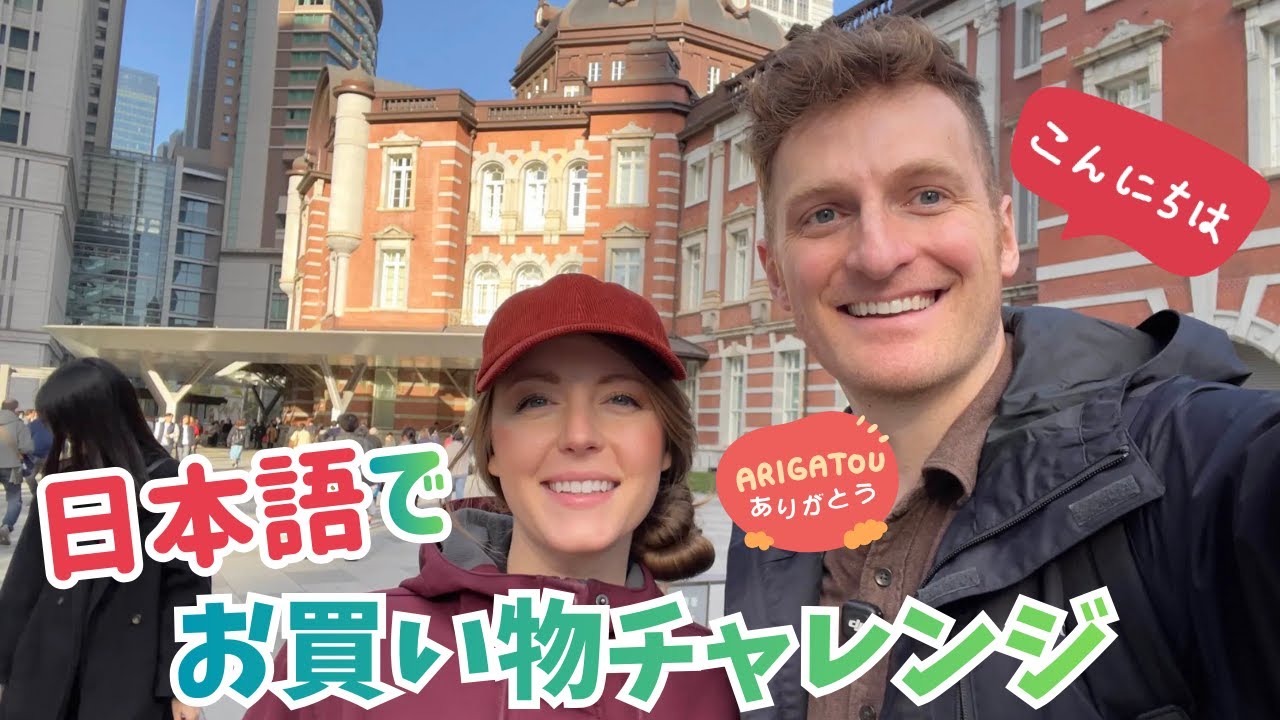 【検証】日本語初心者のアメリカ人が日本語だけで東京駅のお買い物は成立する？実際に試してみた！
