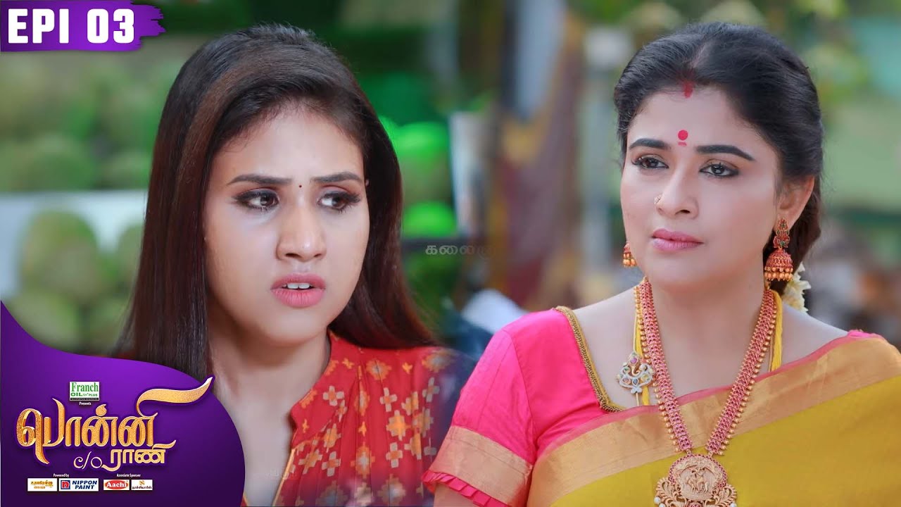 பொன்னி C/o ராணி | Ponni C/o Rani | Episode 3 | Preethi Sanjiv | Raadhika Sarathkumar | Kalaignar TV