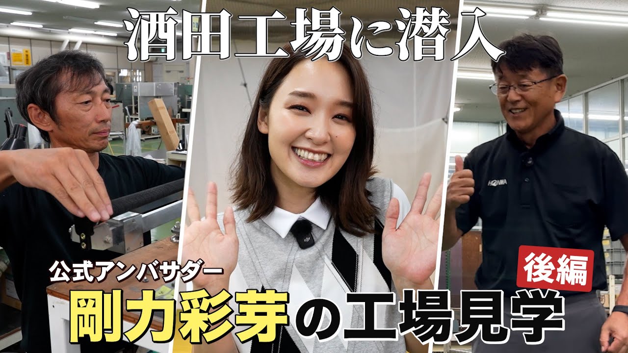 【クラブ工場見学】公式アンバサダー剛力彩芽が酒田工場を見学！名匠の技とこだわりに感動！【後編】