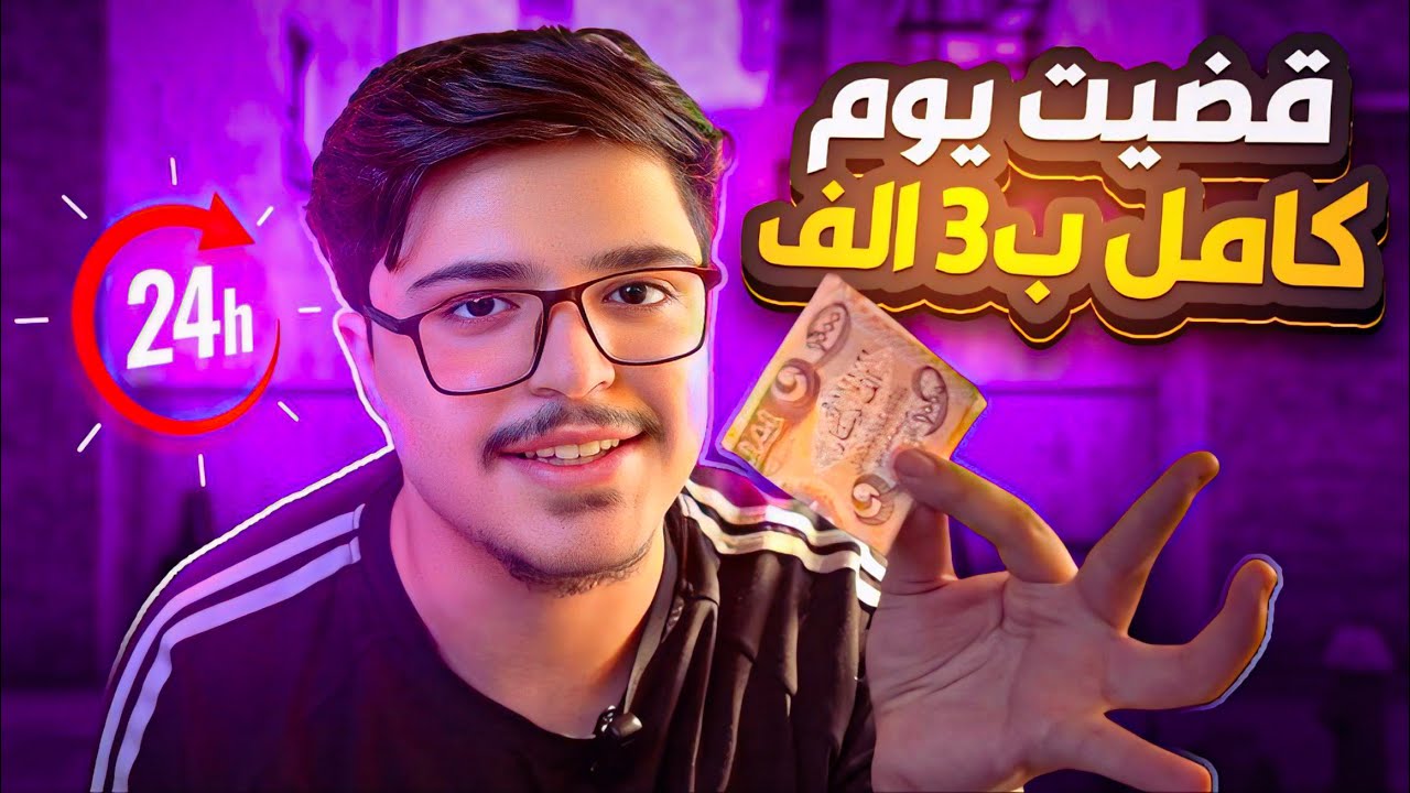 عشت يوم كامل ب3 الاف دينار بالعراق 💸 !! معقولة يكفي المبلغ ؟