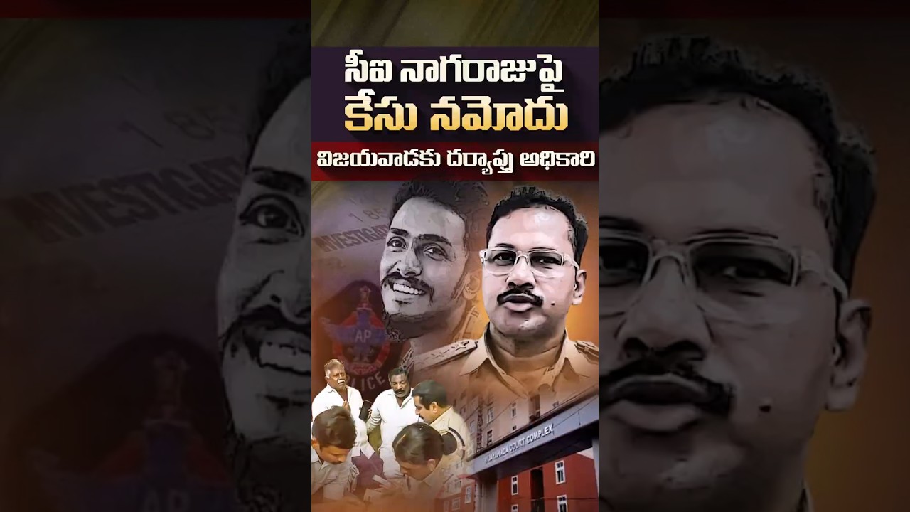 సీఐ నాగరాజుపై కేసు నమోదు#Vijayawada #CINagaraju #SaiKrishnaCase #BNS103 #APPolice