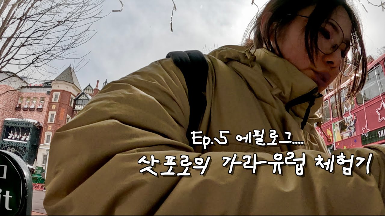이래봬도 삿포로 여행 에필로그.
