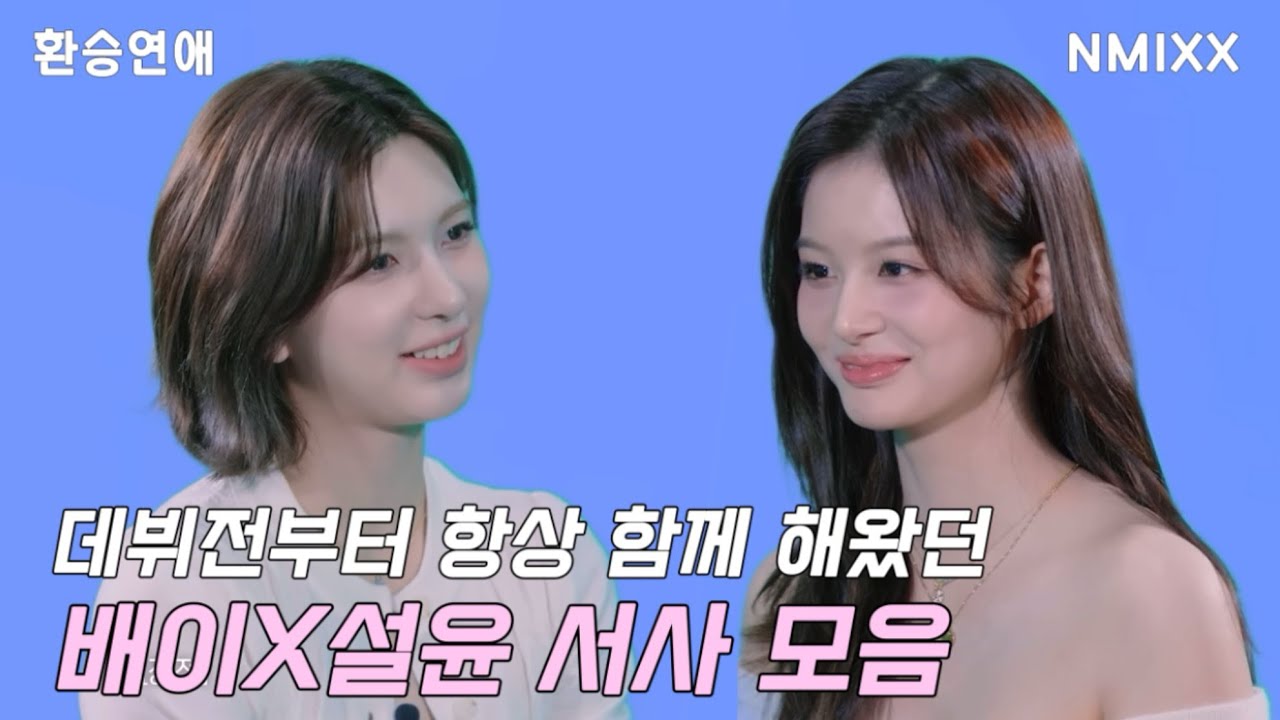 [엔믹스]데뷔전부터 항상 함께 해왔던 배이x설윤 서사모음
