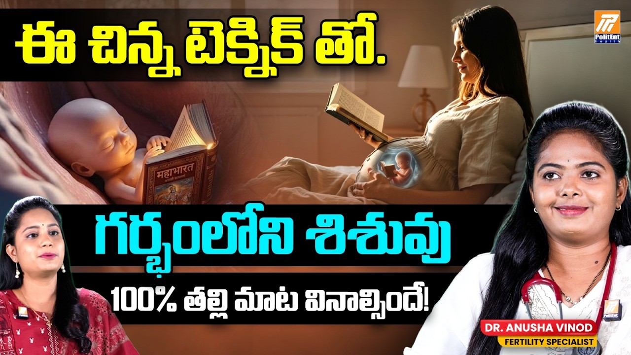 అమ్మ కడుపులోనే  బిడ్డకు విద్య - Garbh Sanskar Explained Dr.Anusha Fertility Specialist | #Pregnancy