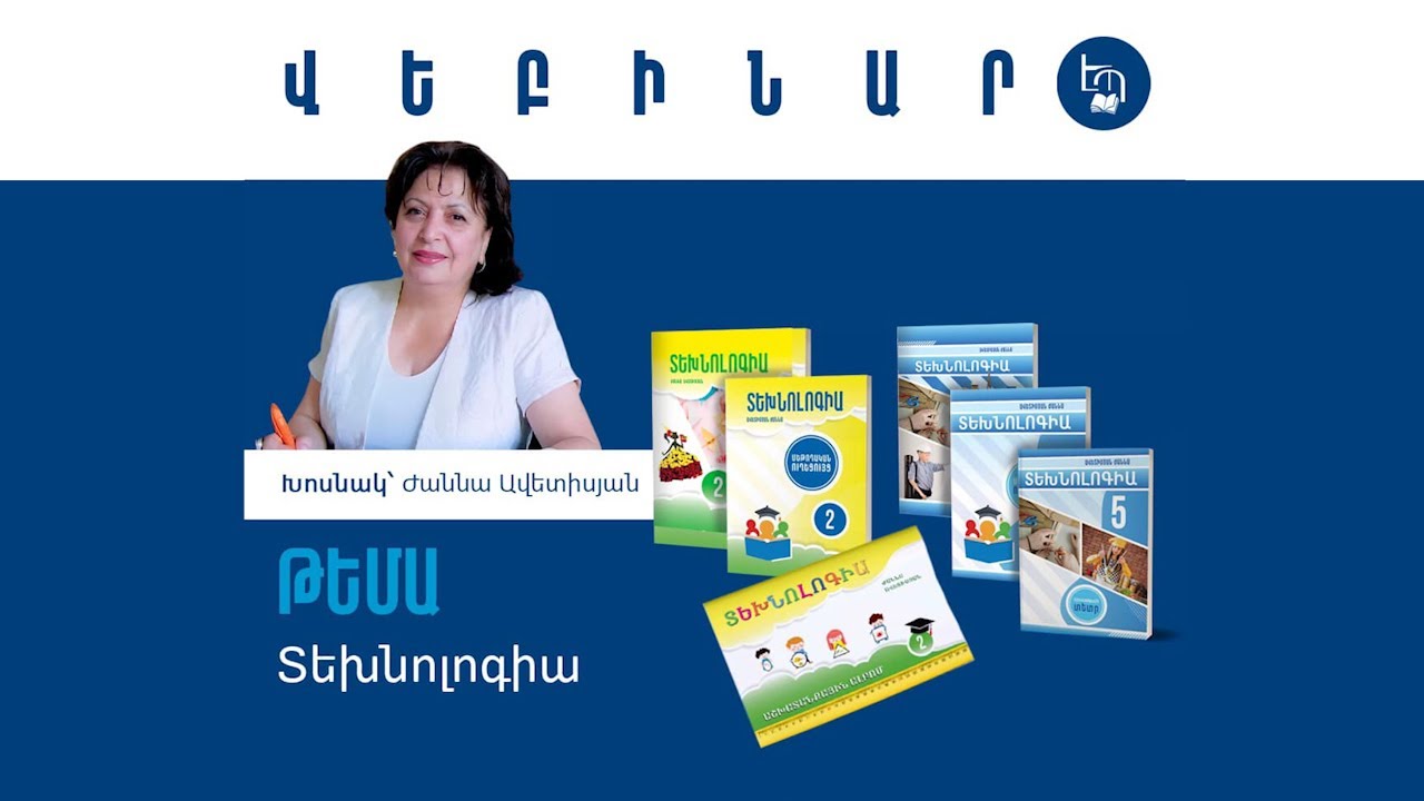 Վեբինար /Տեխնոլոգիա/