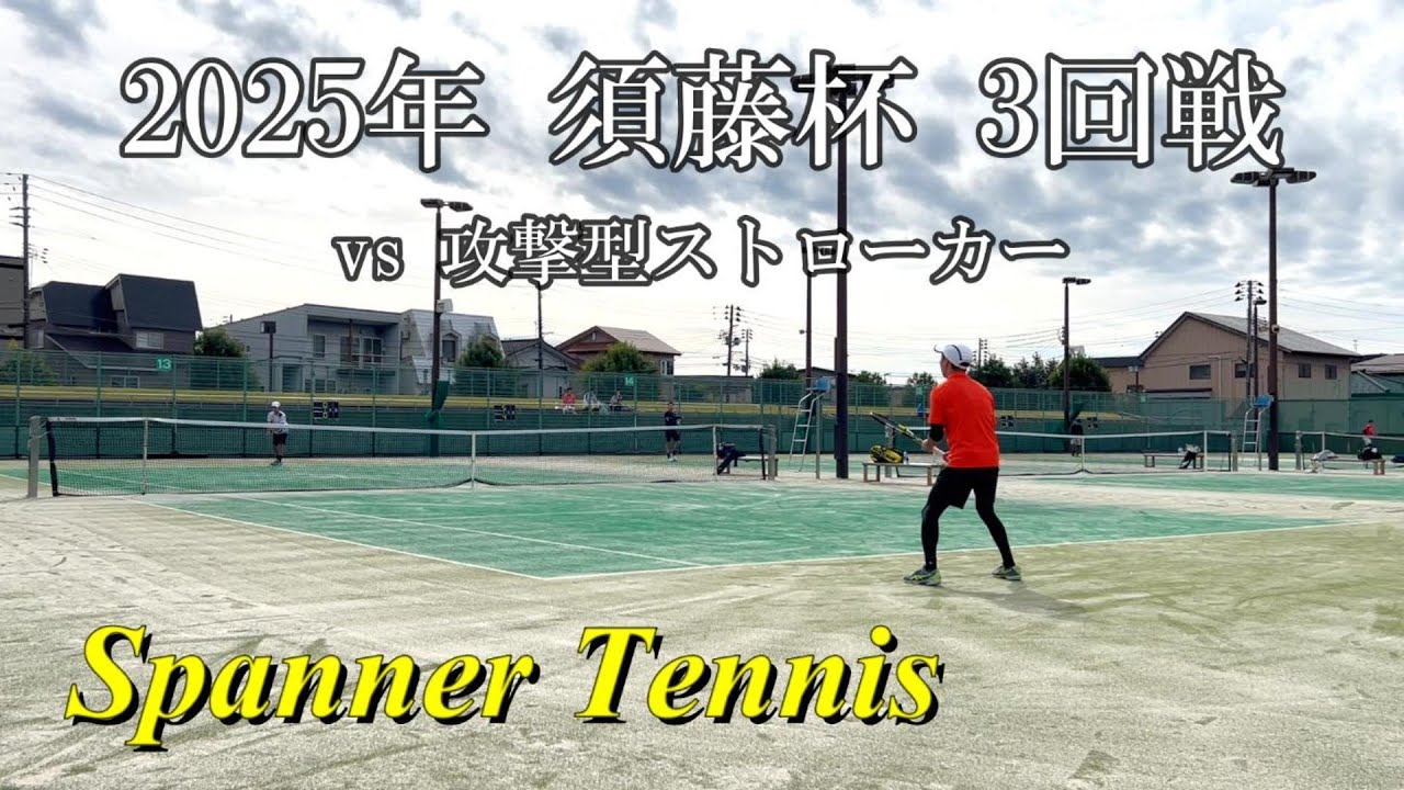 2025年 須藤杯 3回戦／Tennis／Babolat PURE AERO 98