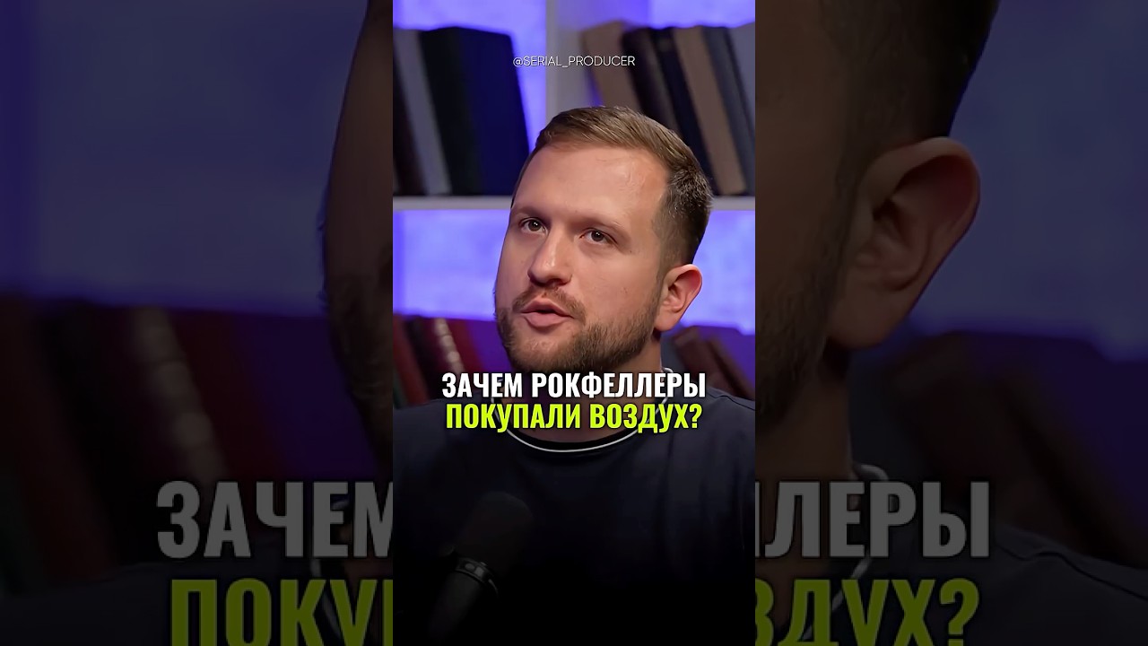 ⬆️жми по ссылке на полное видео!Зачем Рокфеллеры покупали воздух #бизнес #истории #инвестиции