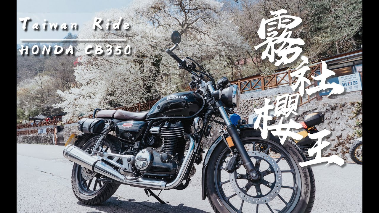 [Pure sound]霧社櫻王 CB350長途山路騎行 | POV | 4K TAIWAN  | ASMR | GB350 | Riding | Street Exhaust Sound | 睡眠用