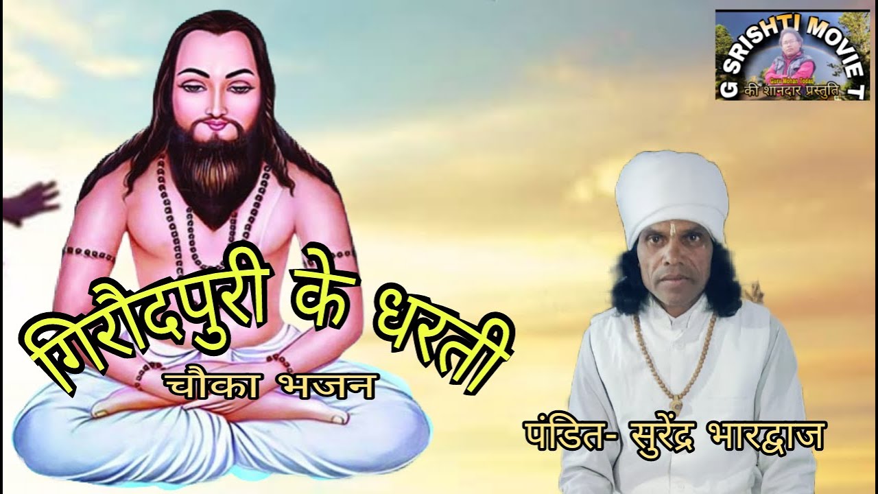 Pandit Surendra bhardwaj/Giraudhpuri ke dharti cg chauka bhajan