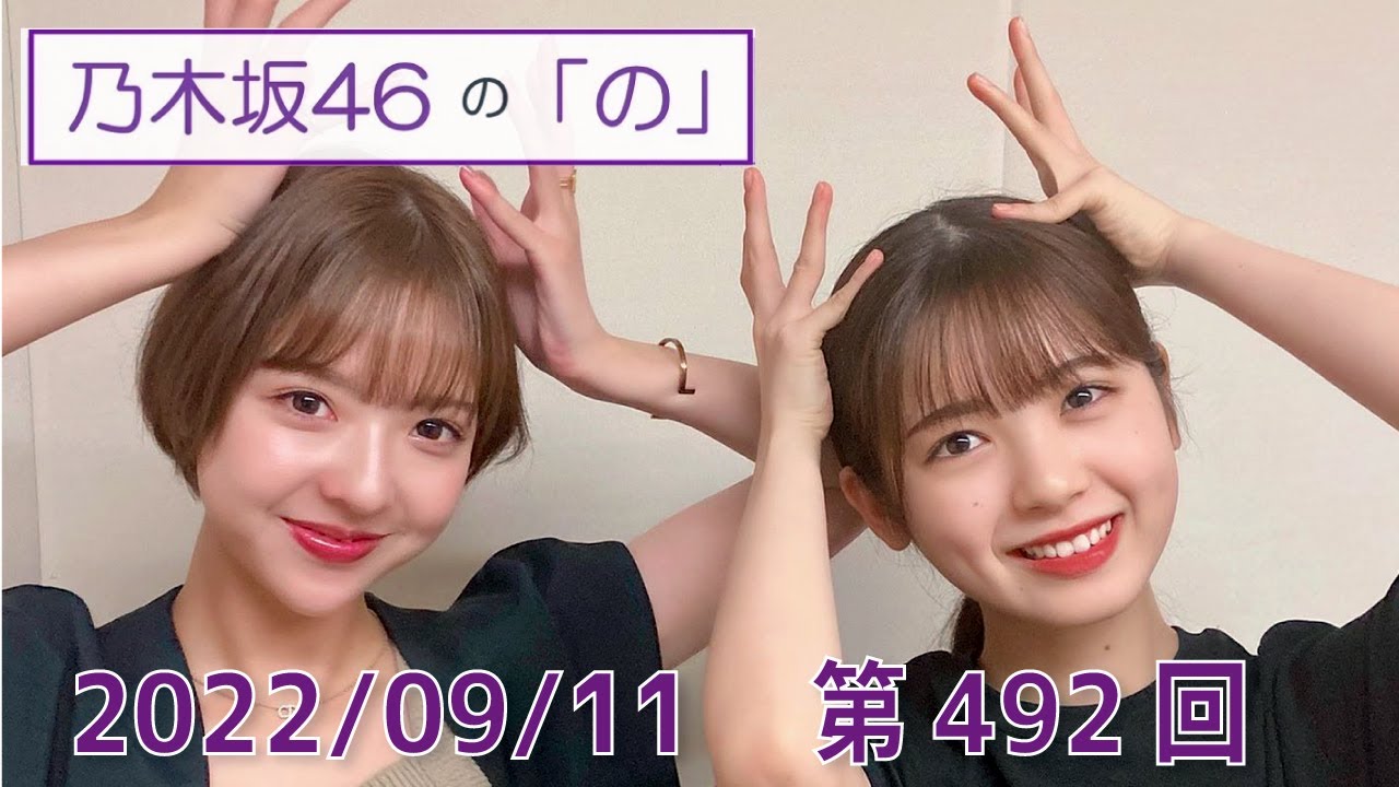 乃木坂46の「の」- MC:筒井あやめ（乃木坂46） - 2022-09-11