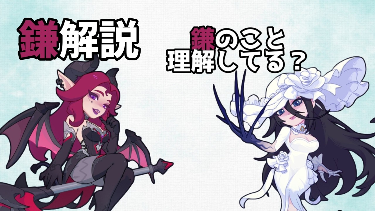 バトロワ　鎌解説