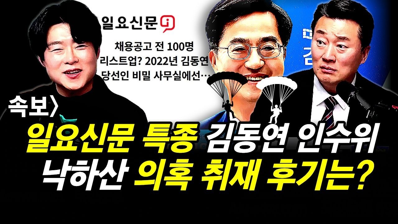 속보] 일요신문 특종 김동연 인수위 낙하산 의혹 취재 후기는?