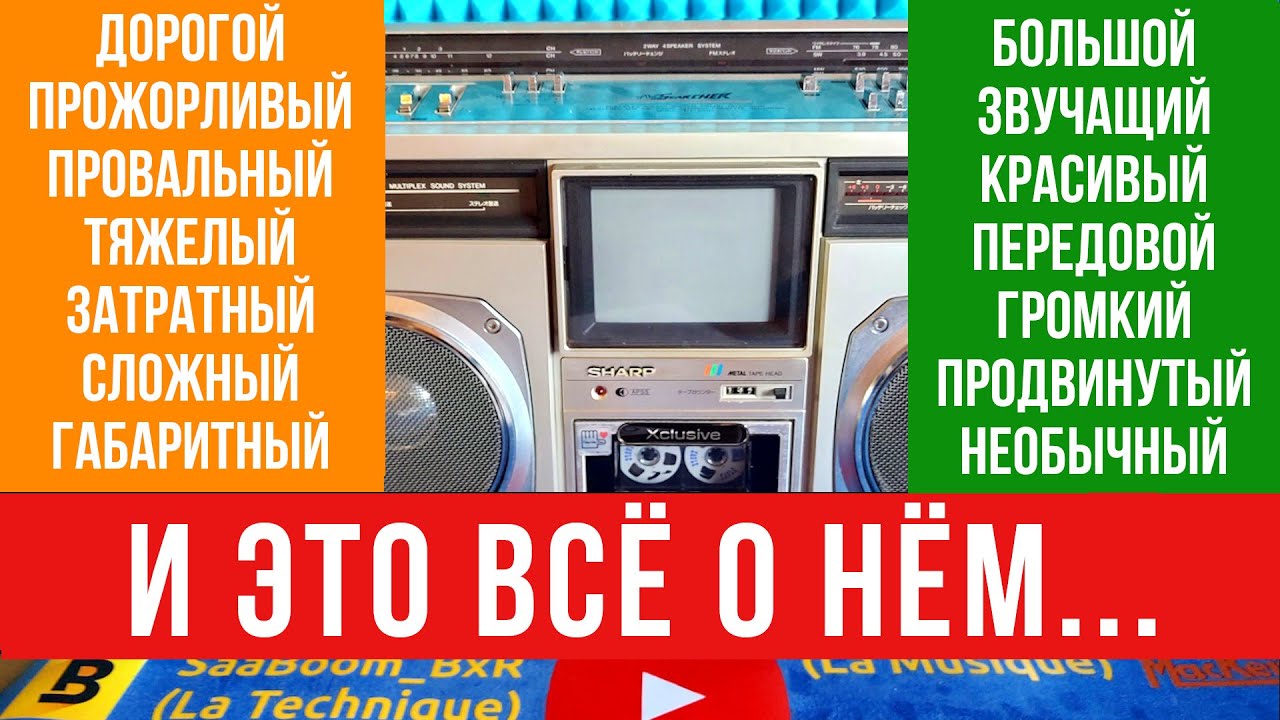 Sharp CT-6001: бумбокс с ЦВЕТНЫМ телевизором. Забытая инновация 80-х
