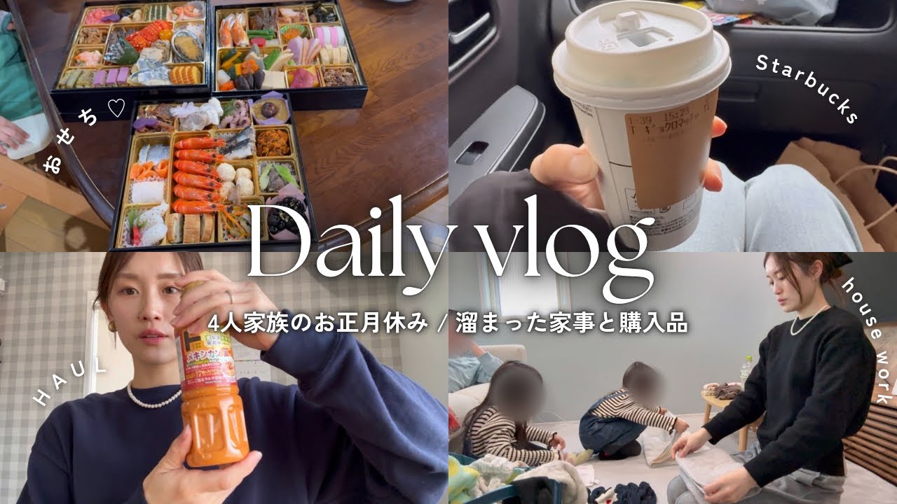 #主婦vlog / 4人家族のお正月休み🍊 / おせち🍱初詣⛩️ / 溜まった家事🧺と購入品