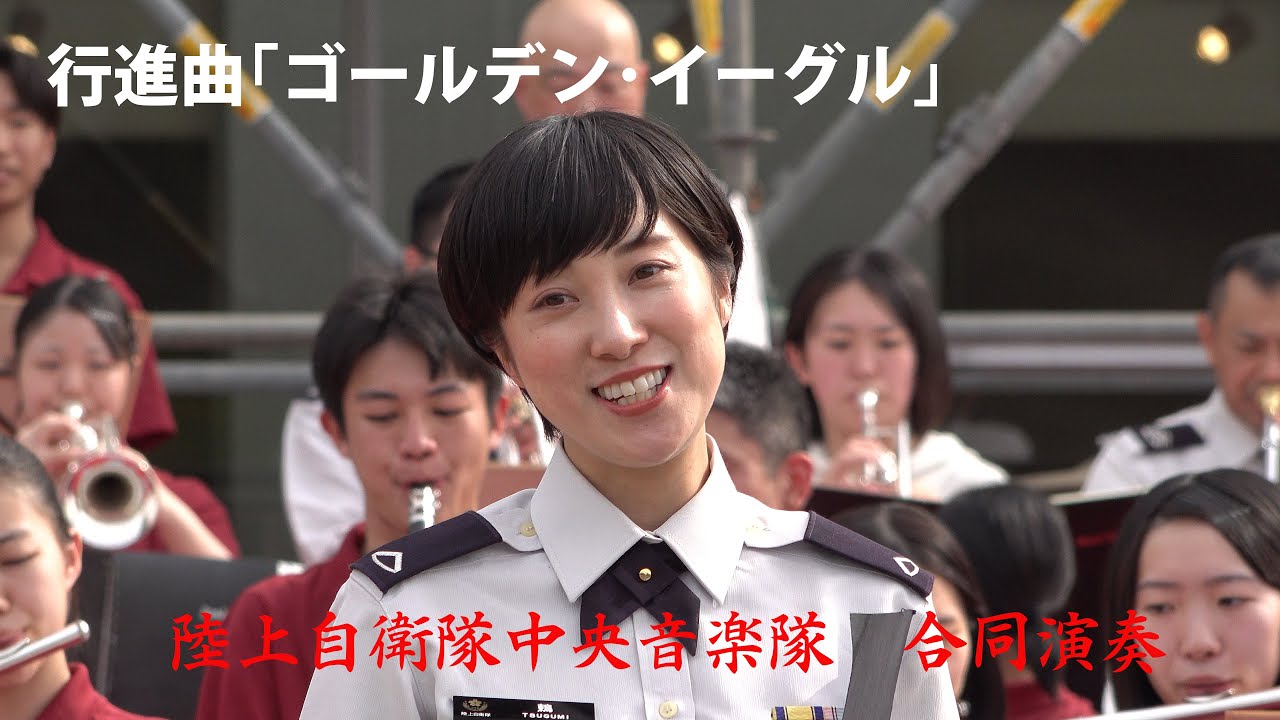 行進曲｢ゴールデン･イーグル｣（歌：鶫真衣 3等陸曹)  陸上自衛隊中央音楽隊他 April 48, 2024 ガルガンチュア音楽祭