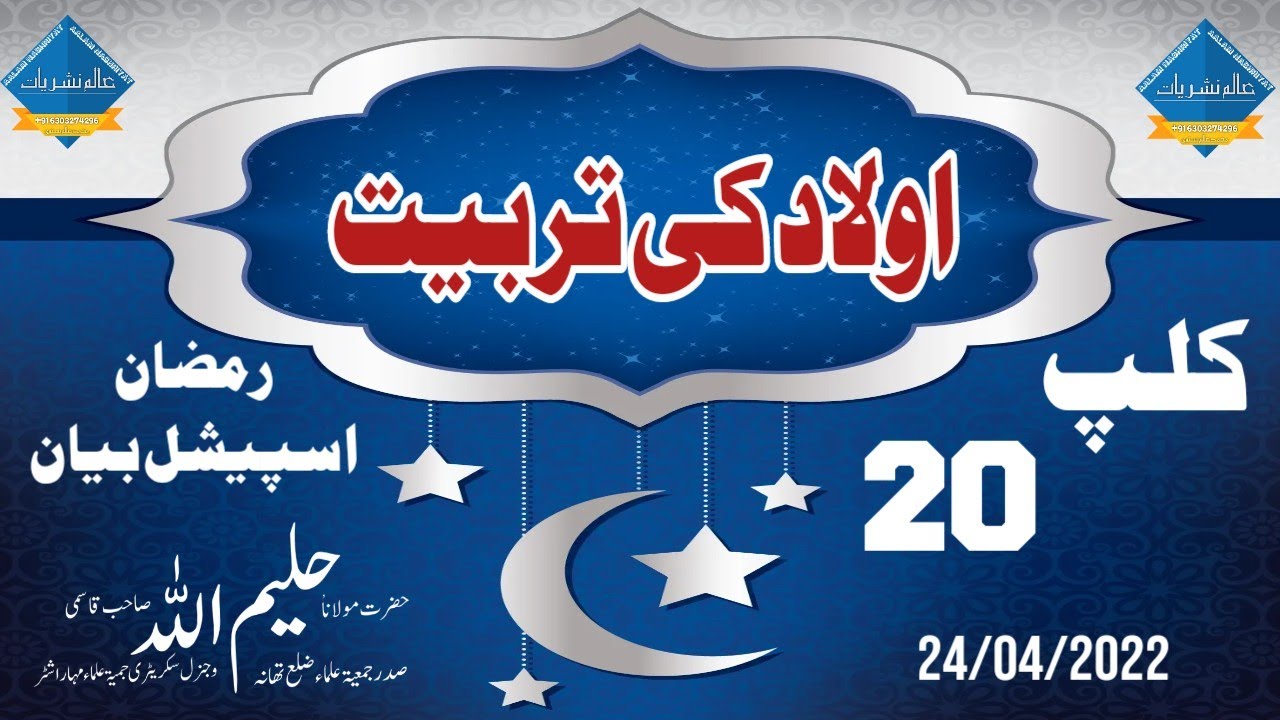 Aulad Ki Tarbiyat | اولاد کی تربیت | Maulana Haleemullah Sahab Qasmi @aalamnashriyat