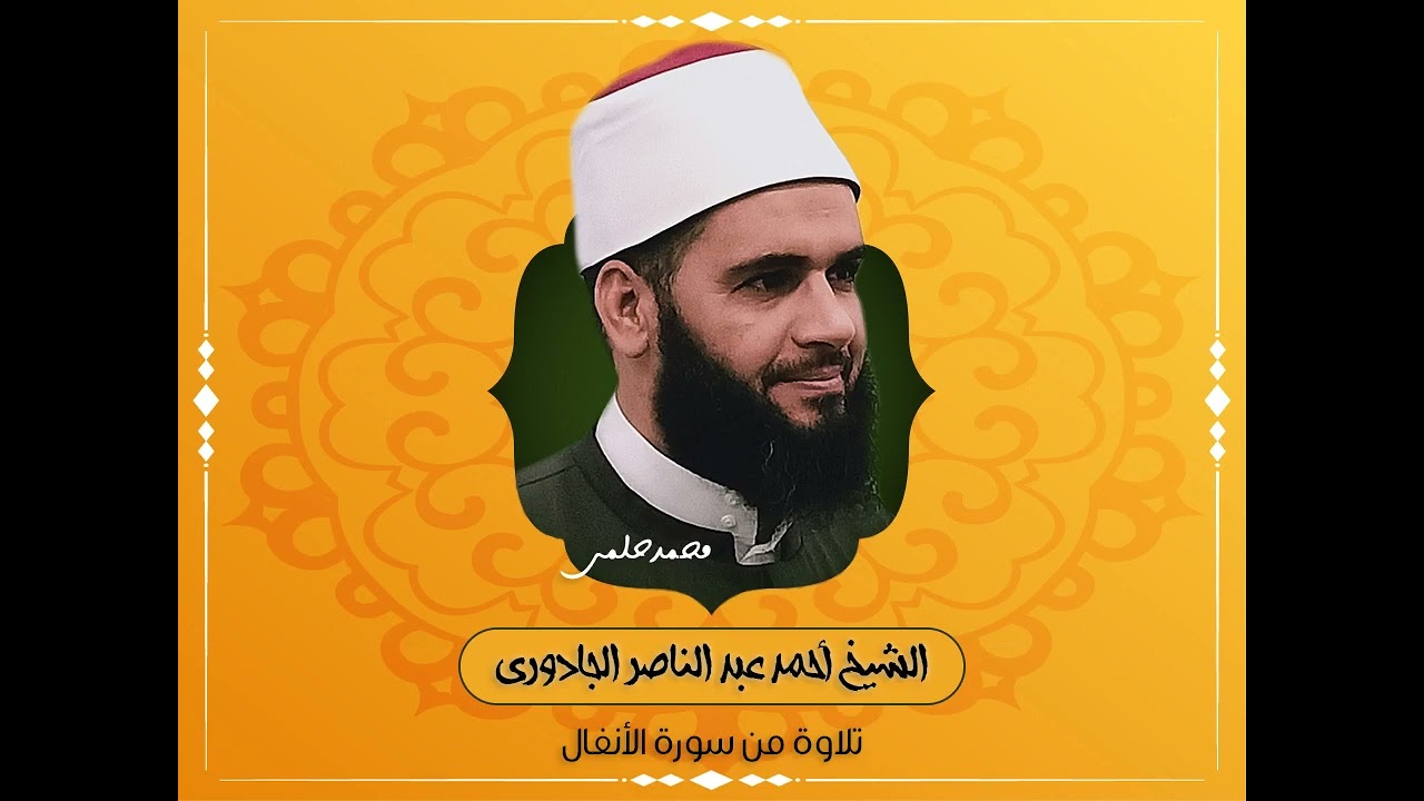 تلاوة من سورة الأنفال بصوت الشيخ أحمد عبد الناصر الجادورى