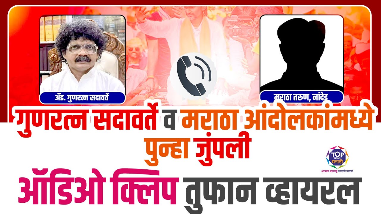 गुणरत्न सदावर्ते आणि मराठा आंदोलकांमध्ये पुन्हा जुंपली; ऑडिओ क्लिप तुफान व्हायरल