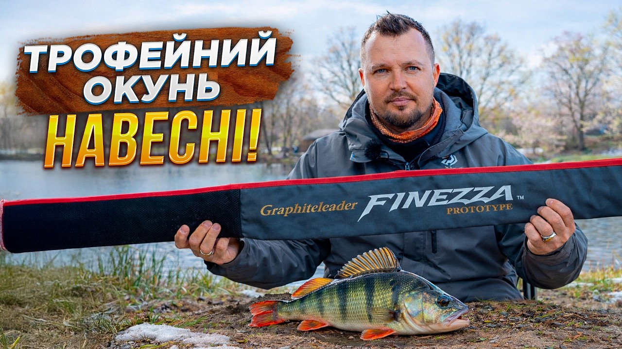 Злови свого рекордного ОКУНЯ | Де їх шукати і чим ловити