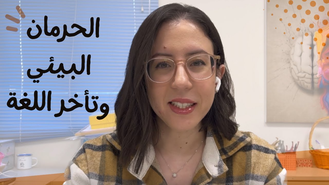 الحرمان البيئي عند الأطفال: اسبابه واعراضه على اللغة