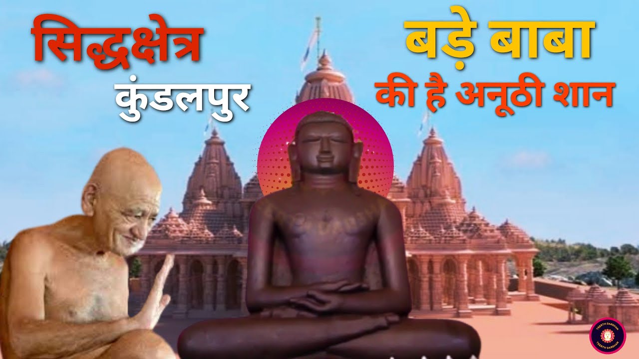 kundalpur jain temple । Kundalpur panchkalyanak 2022 । Kundalpur ke bade baba