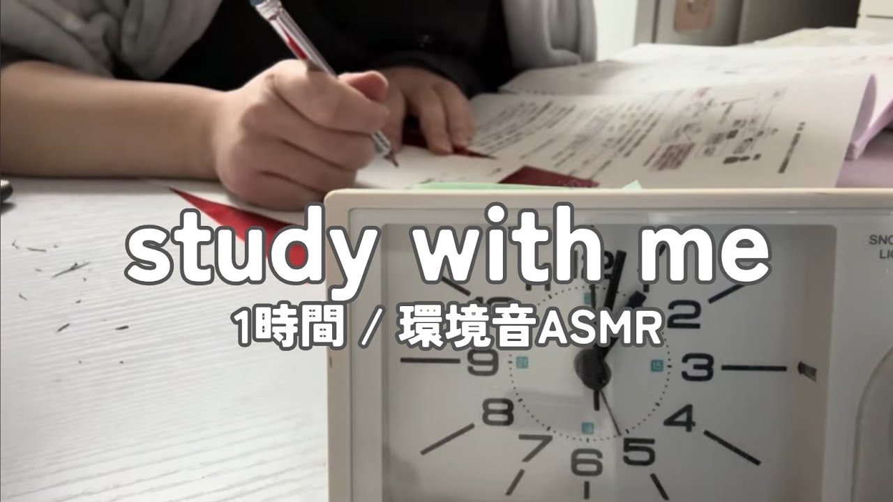 【勉強配信】資格勉強社会人と一緒に1時間勉強【study with me】