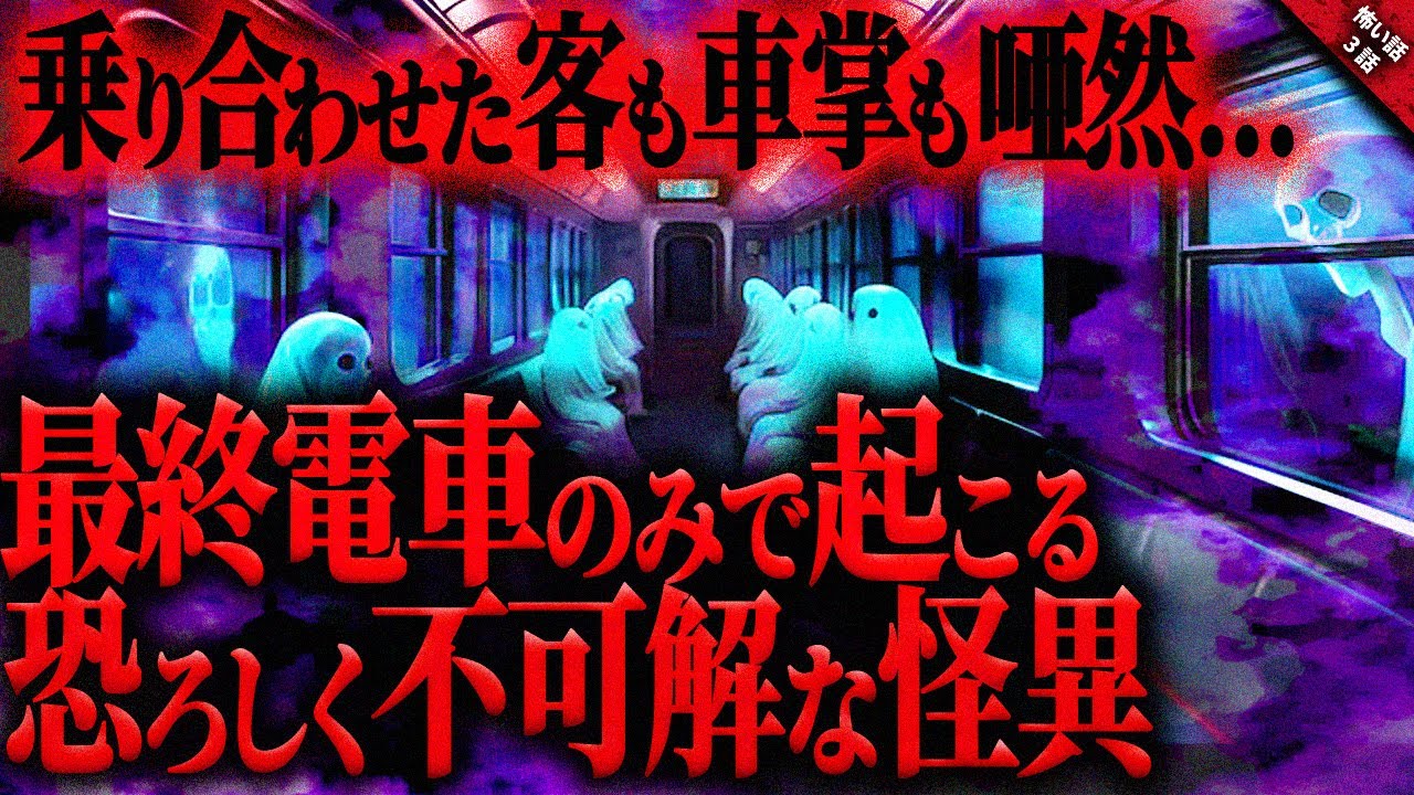 【怖い話】終電にだけは絶対に乗らないと決めた恐怖体験…。車掌も他の客も唖然とした恐ろしく不可解な怪異。『電車・駅の怖い話』全3話【ゆっくり怖い話作業用/睡眠用】